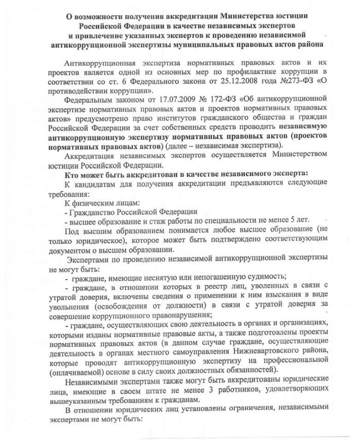 О возможности получения аккредитации министерства юстиции РФ в качестве независимых экспертов и привлечение указанных экспертов к проведению независимой антикоррупционной экспертизы муниципальный правовых актов