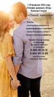 Единая социально-психологическая служба «Телефон доверия»  в Ханты-Мансийском автономном округе – Югре  проводит акцию по профилактике разводов  «Давай навсегда»