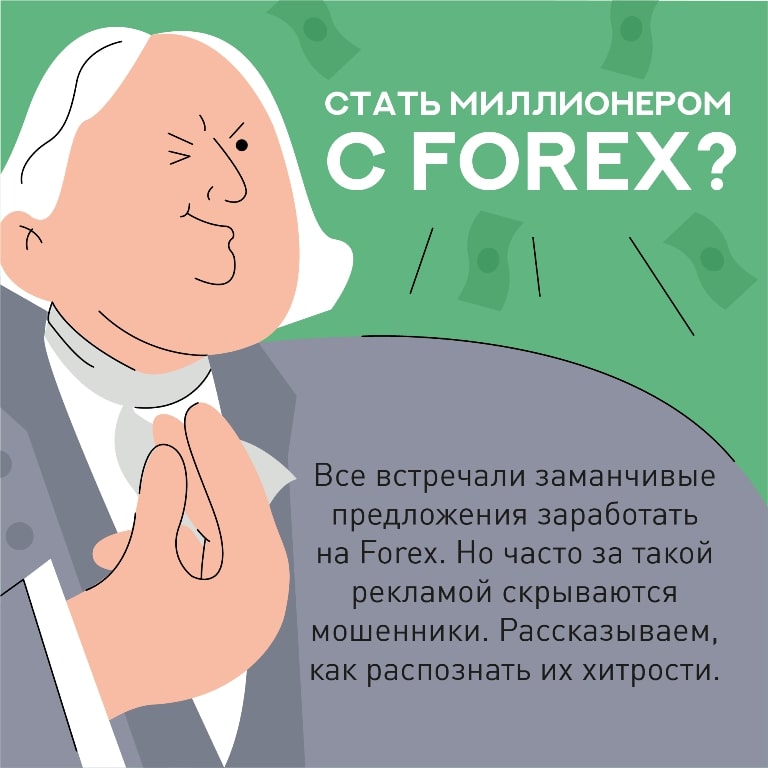 Стать миллионером с forex?