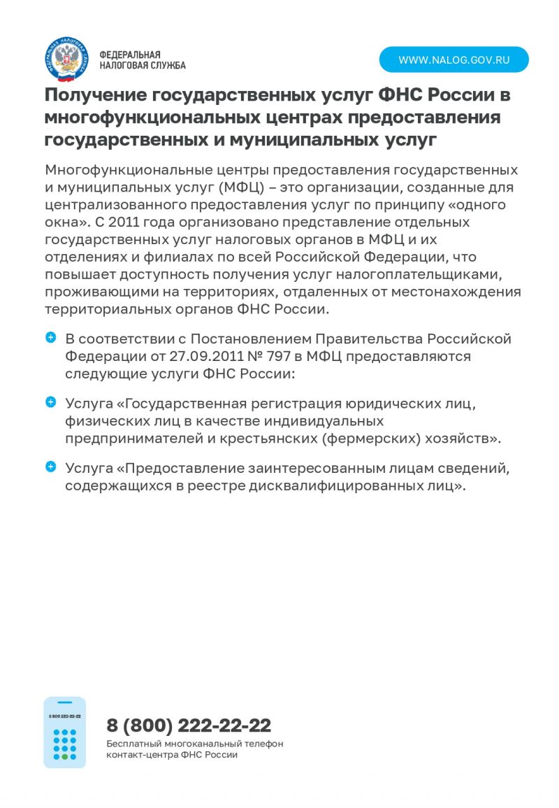 Получение государственных услуг ФНС России в многофункциональных центрах предоставления государственных и муниципальных услуг